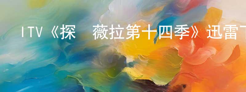 ITV《探長薇拉第十四季》迅雷下載/在線觀看/百度云-犯罪/歷史載-美劇天堂 陳程輝的blog